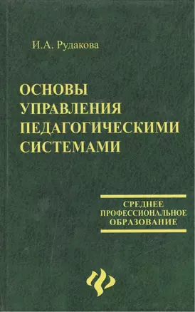 Основы управления педагогическими системами — 2069120 — 1