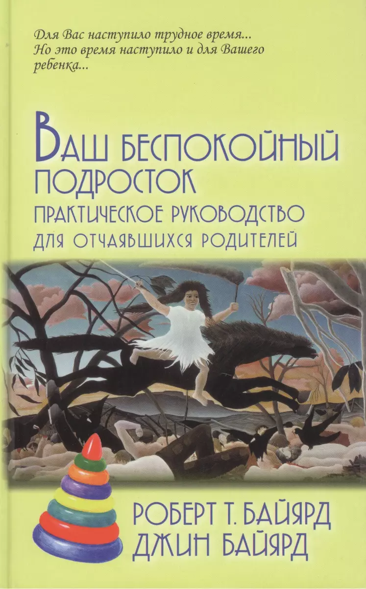 Ваш беспокойный подросток.Пер. с анг. А.Б.Орлова .9-е изд