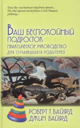 Ваш беспокойный подросток.Пер. с анг. А.Б.Орлова .9-е изд — 2098901 — 1