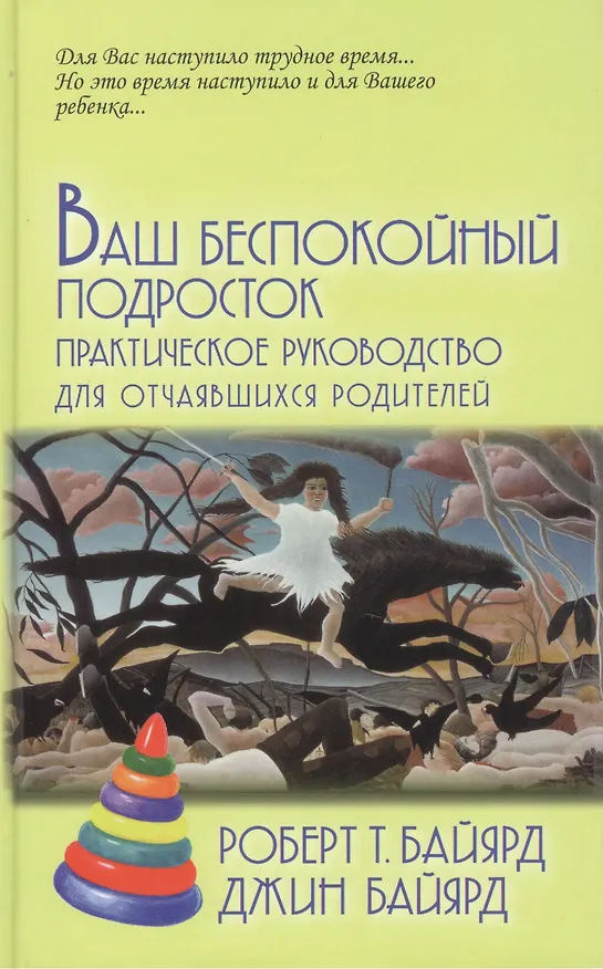 Книга Ваш беспокойный подросток.Пер. с анг. А.Б.Орлова .9-е изд (Роберт Т. Байярд) — 1