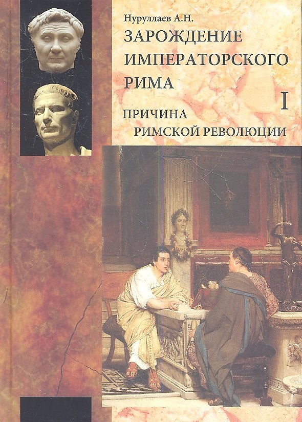 Книга Зарождение императорского Рима. В 2-х томах. Том I. Причина римской революции (комплект из 2 книг) () — 1