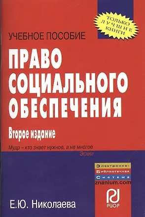 Книга Право социального обеспечения: Учебное пособие (Екатерина Николаева)