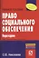 Право социального обеспечения: Учебное пособие — 2375094 — 1