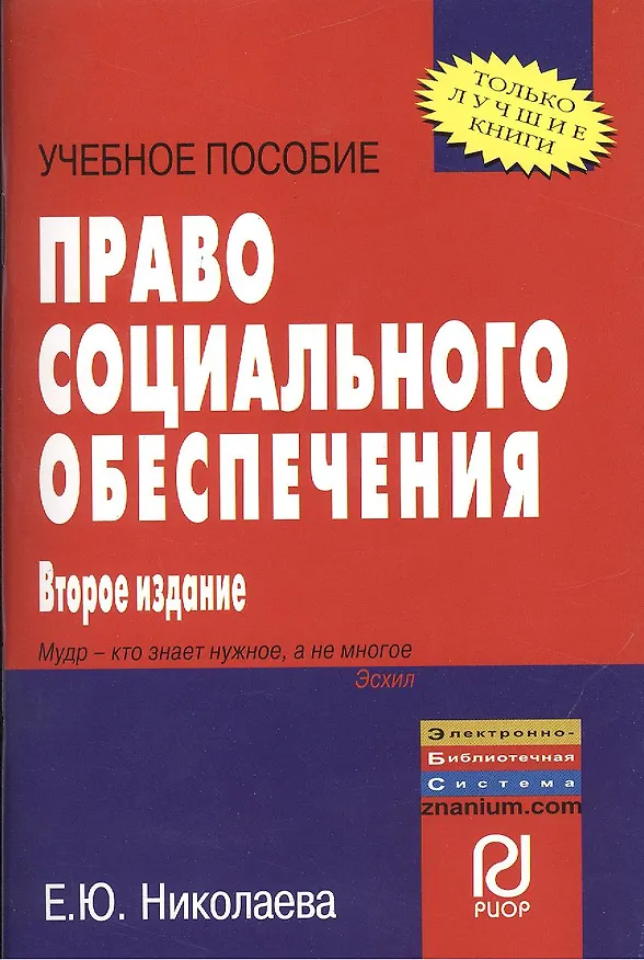 Книга Право социального обеспечения: Учебное пособие (Екатерина Николаева) — 1
