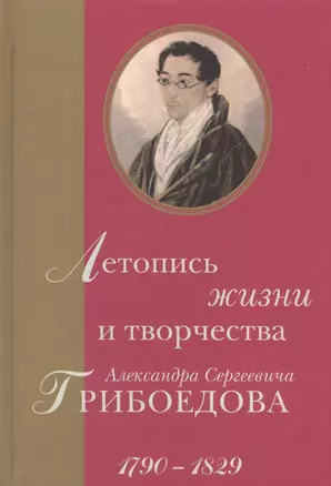 Летопись жизни и творчества Александра Сергеевича Грибоедова. 1790–1829 — 2581804 — 1