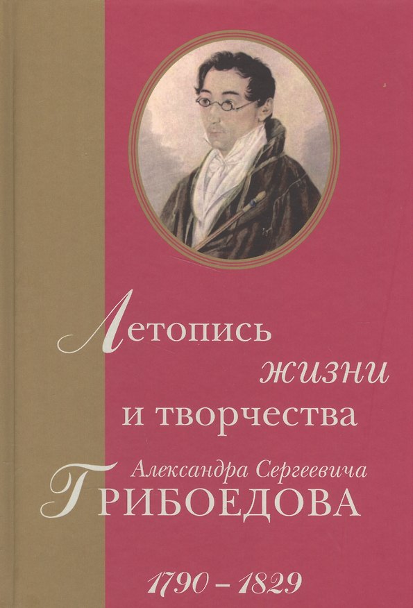 Книга Летопись жизни и творчества Александра Сергеевича Грибоедова. 1790–1829 () — 1