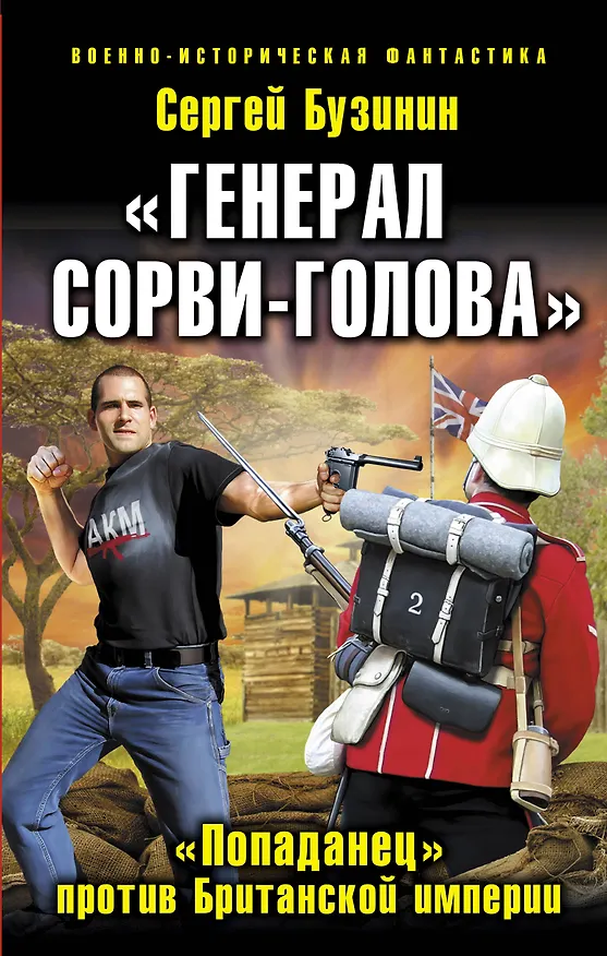 Книга Генерал Сорви-Голова.Попаданец против (Сергей Бузинин) — 1