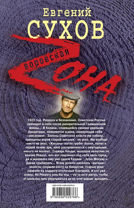 Книга Казанские жиганы : роман (Евгений Сухов) — 2