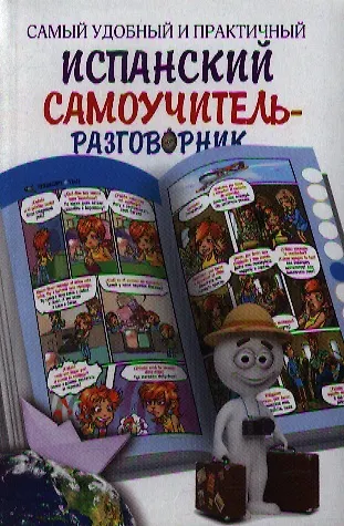 Книга Самый удобный и практичный испанский самоучитель-разговорник () — 1