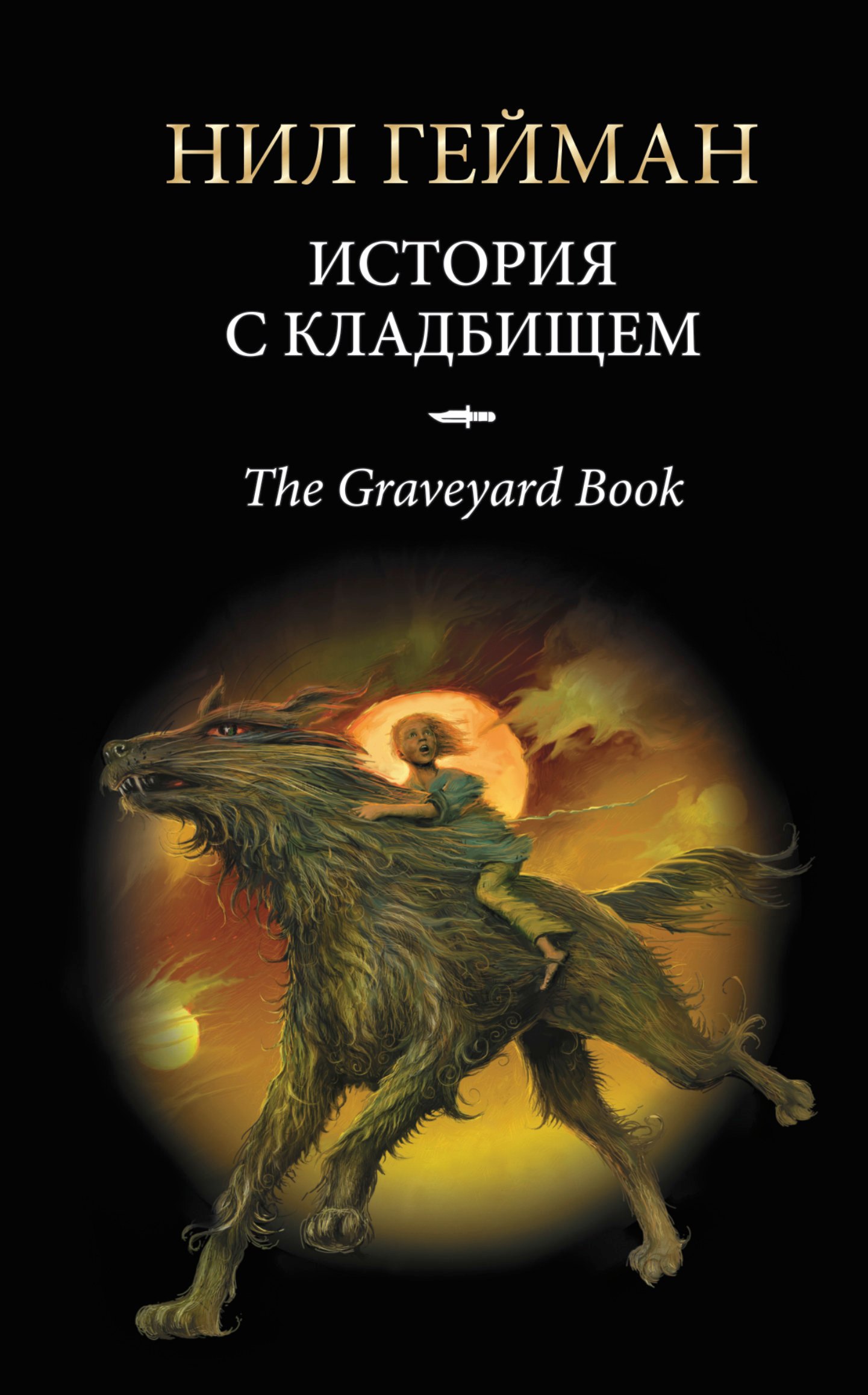 

История с кладбищем : роман