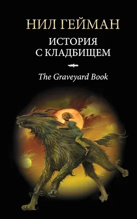 Книга История с кладбищем : роман (Нил Гейман)