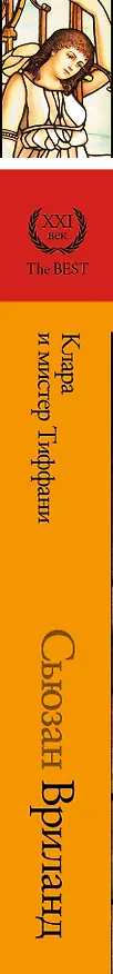 Книга Вриланд Клара и мистер Тиффани : роман (Сьюзан Вриланд) — 3