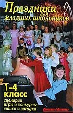 Праздники для младших школьников.1-4 класс.Сценарии и конкурсы.Стихи и загадки