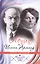Ленин и Инесса Арманд. Любовь и революция — 2407117 — 1