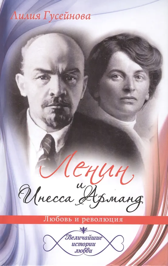 Книга Ленин и Инесса Арманд. Любовь и революция (Лилия Гусейнова) — 1