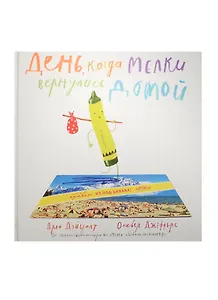 День, когда мелки вернулись домой