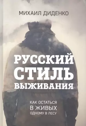 Русский стиль выживания. Как остаться в живых одному в лесу — 2592295 — 1