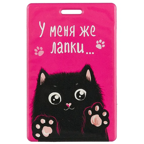 Чехол для карточек У меня же лапки (черный кот) (ДК2018-144) 2630083 — 1