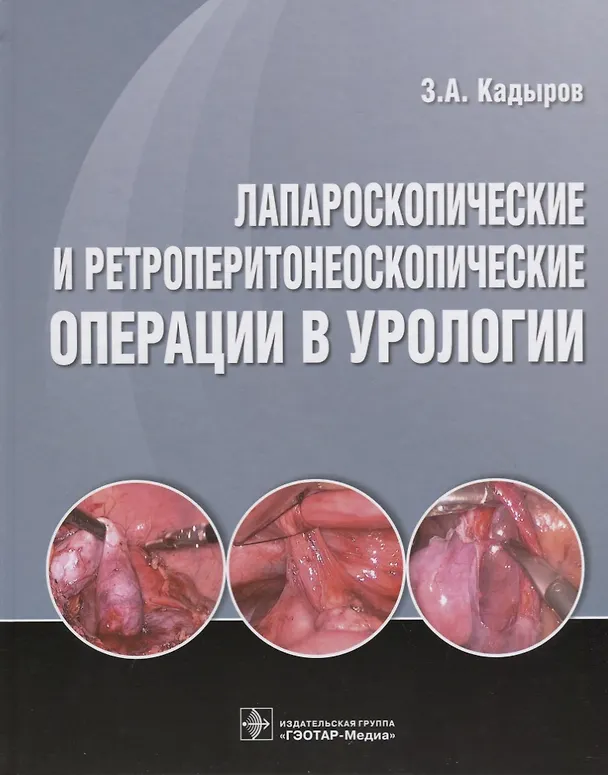 Книга Лапароскопические и ретроперитонеоскопические операции в урологии. () — 1