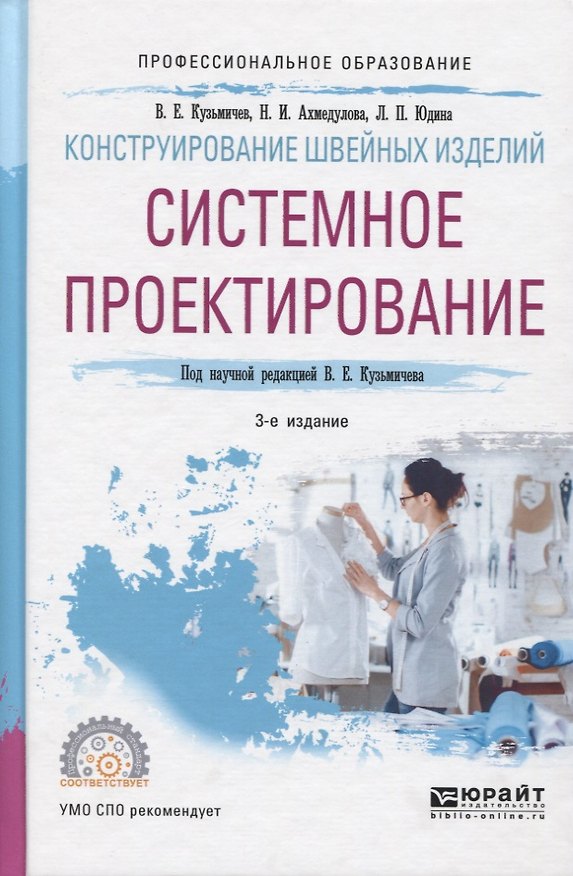 Книга Конструирование швейных изделий: системное проектирование. Учебное пособие для СПО () — 1
