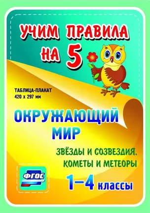 Окружающий мир. Звезды и созвездия. Кометы и метеоры. 1-4 классы. Таблица-плакат — 2784496 — 1