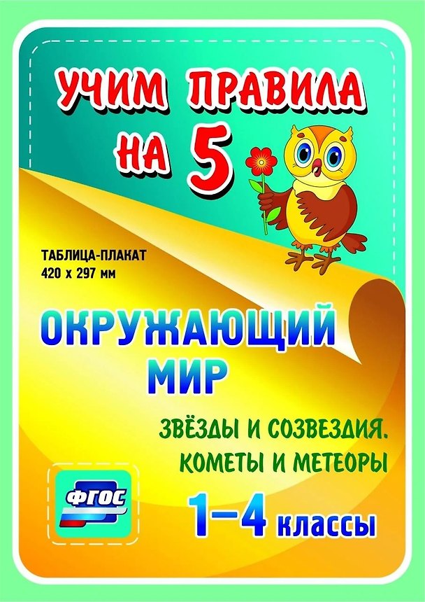 Книга Окружающий мир. Звезды и созвездия. Кометы и метеоры. 1-4 классы. Таблица-плакат () — 1