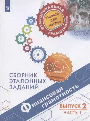 Финансовая грамотность. Сборник эталонных заданий. Выпуск 2. Учебное пособие. В двух частях. Часть 1 — 2891804 — 1