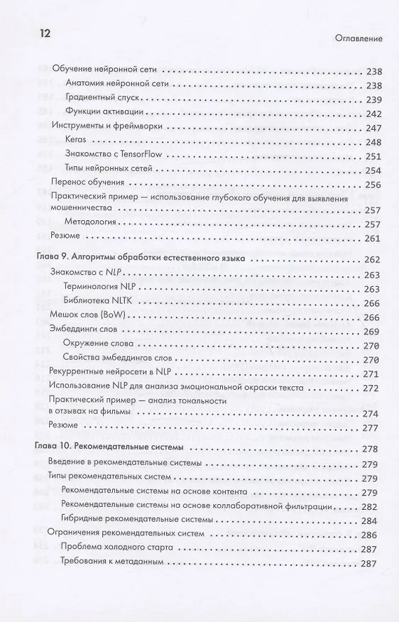 Книга 40 алгоритмов, которые должен знать каждый программист на Python (Имран Ахмад) — 10