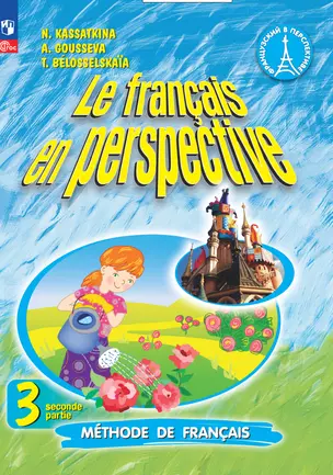 Французский язык. 3 класс. Углублённый уровень. Учебник. В двух частях. Часть 2 — 2983603 — 1