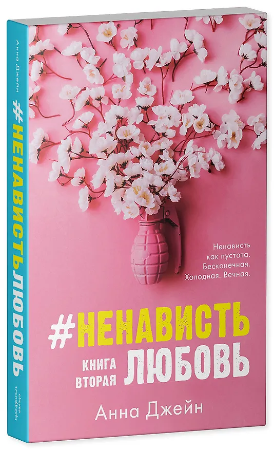 Книга Комплект книг Анны Джейн "ЛюбовьНенависть", "НенавистьЛюбовь" (Анна Джейн) — 6