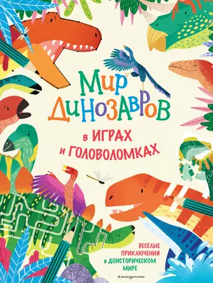 Мир динозавров в играх и головоломках — 2937907 — 1