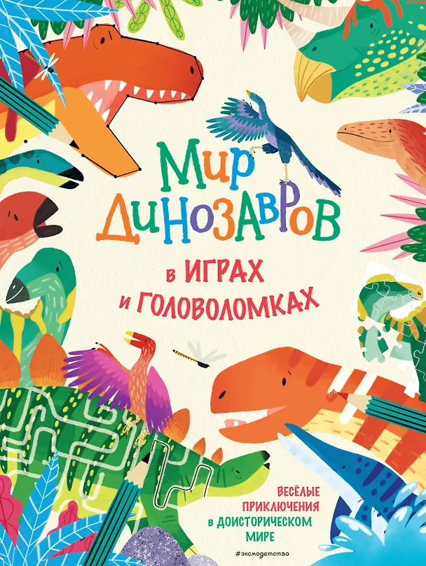 Книга Мир динозавров в играх и головоломках () — 1