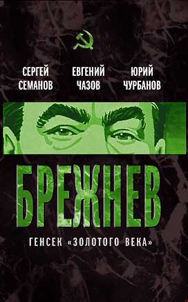 Брежнев. Генсек "золотого века" — 2377959 — 1