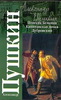 Книга Повести Белкина. Капитанская дочка. Дубровский (Александр Пушкин) — 1