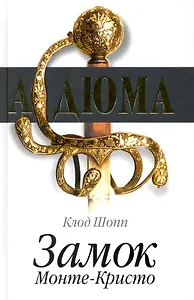 Замок Монте-Кристо / Шопп К. (Кэпитал Трейд Компани)