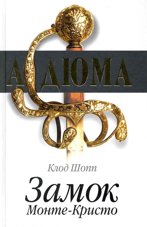 Книга Замок Монте-Кристо / Шопп К. (Кэпитал Трейд Компани) () — 1