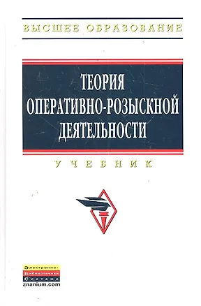 Книга Теория оперативно-розыскной деятельности: Учебник - 3-е изд.перераб. и доп. (Константин Горяинов)
