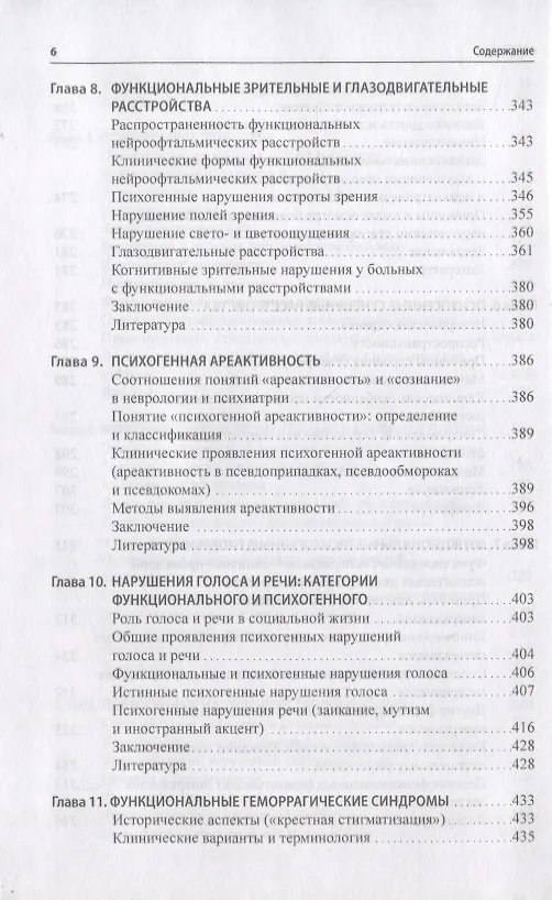 Книга Функциональные неврологические расстройства: диагностика и терапия (Валерий Голубев, Галина Дюкова) — 5