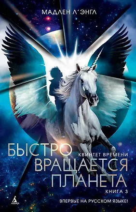 Книга Квинтет времени. Книга 3. Быстро вращается планета (Мадлен Л'Энгл)