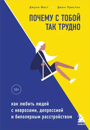 Почему с тобой так трудно. Как любить людей с неврозами, депрессией и биполярным расстройством — 2810828 — 1