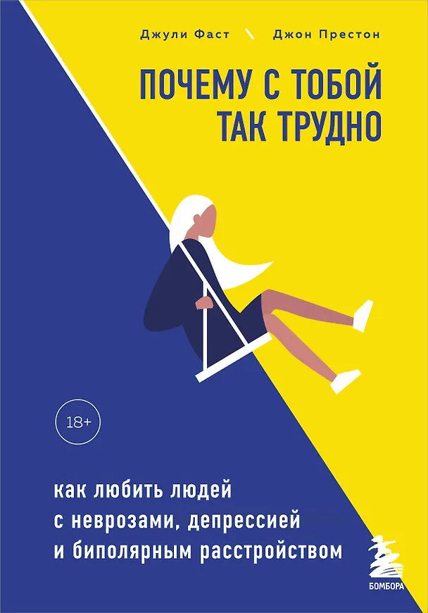 Книга Почему с тобой так трудно. Как любить людей с неврозами, депрессией и биполярным расстройством (Джули Фаст) — 1