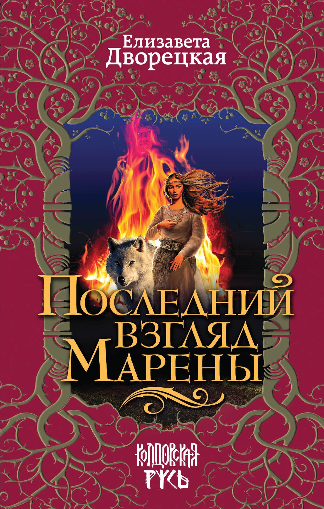 

Последний взгляд Марены