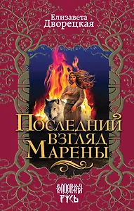 Последний взгляд Марены