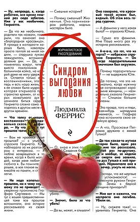 Книга Синдром выгорания любви (Людмила Феррис)