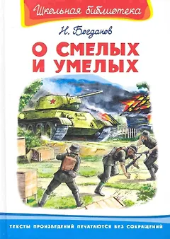 О смелых и умелых (ШБ) (Омега)