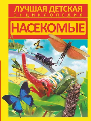 Книга ЛучшаяДетЭнц.Насекомые ()