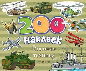 Военная техника. Альбом с наклейками