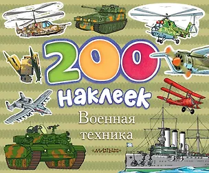 Книга Военная техника. Альбом с наклейками (Надежда Гусарова)