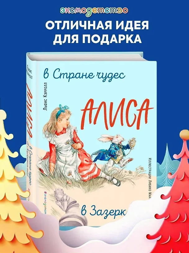 Книга Алиса в Стране чудес. Алиса в Зазеркалье (ил. Л. Марайя) (Льюис Кэрролл) — 6