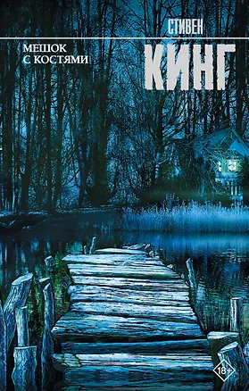 Книга Мешок с костями (Стивен Кинг)